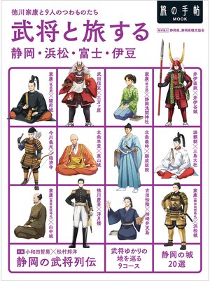 cover image of 武将と旅する静岡・浜松・富士・伊豆